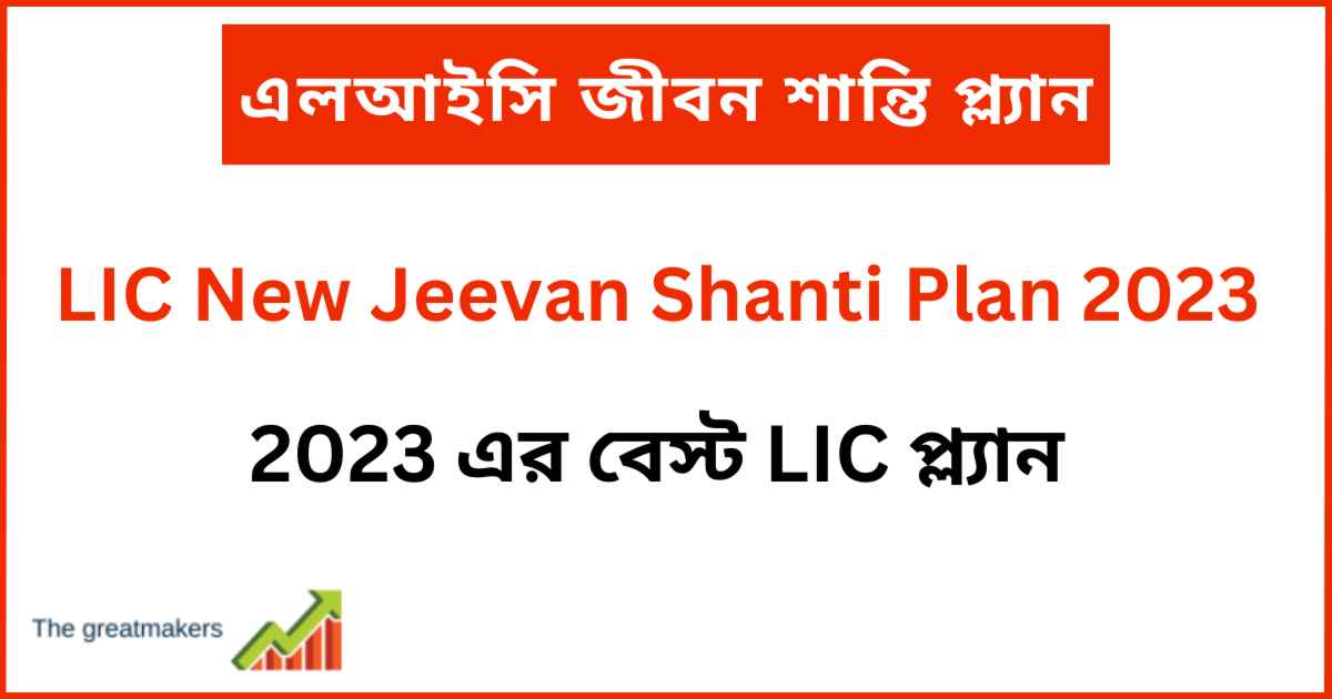 LIC New Jeevan Shanti Plan