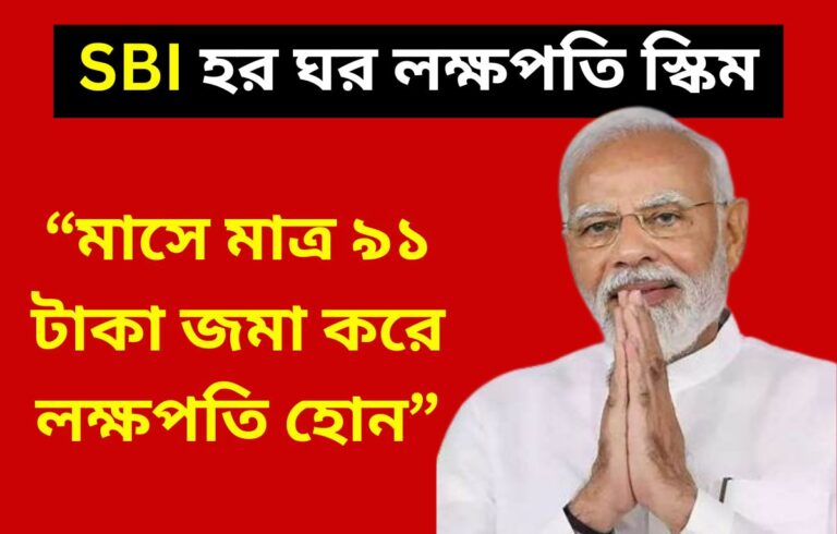 sbi har ghar lakhpati scheme