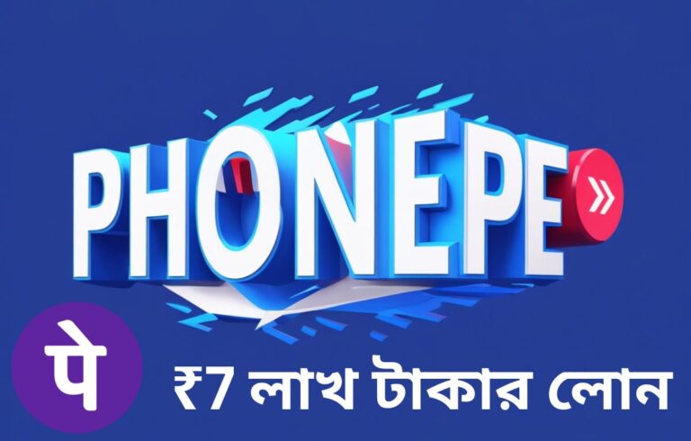 Phonepe Loan ২০২৫