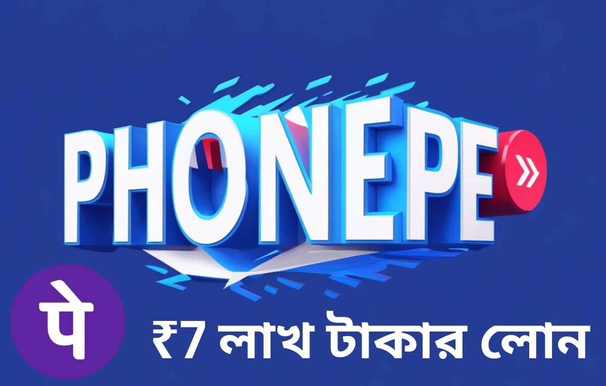Phonepe Loan ২০২৫
