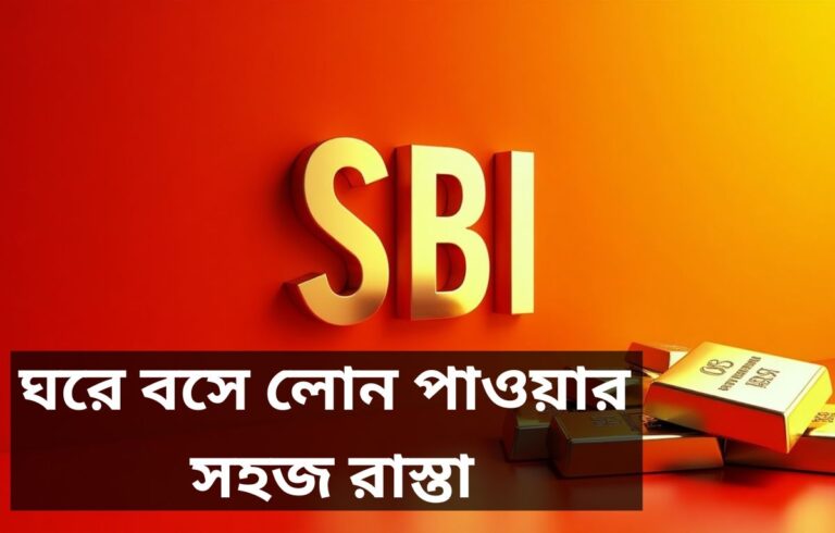 SBI personal loan ২০২৫